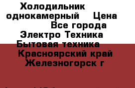 Холодильник Stinol однокамерный  › Цена ­ 4 000 - Все города Электро-Техника » Бытовая техника   . Красноярский край,Железногорск г.